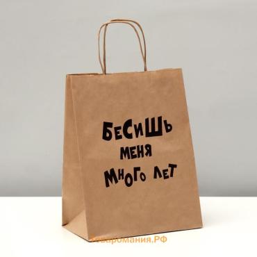 Пакет подарочный «Бесишь много лет», крафтовый, 24×10×30 см