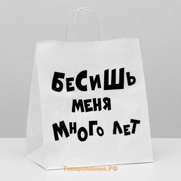Пакет подарочный «Бесишь много лет», 31×19.5×34 см