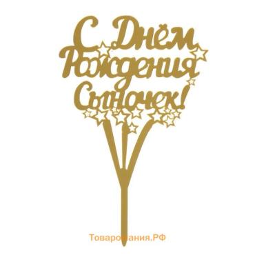 Топпер для торта «С днём рождения, сыночек!»