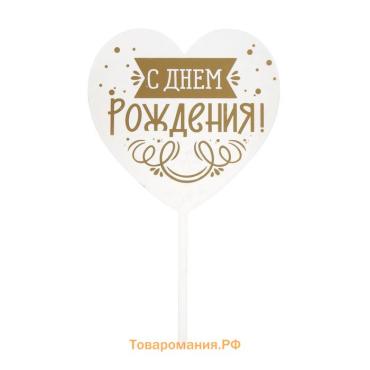 Топпер для торта «С днём рождения»