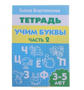 Рабочая тетрадь «Учим буквы», для детей 3-5 лет, 2, часть, Бортникова Е.