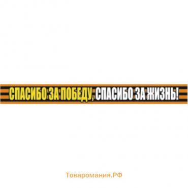 Георгиевская лента "Спасибо за победу, спасибо за жизнь!" Наклейка на авто, 500*50 мм