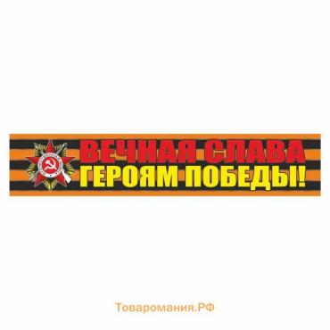 Георгиевская лента "Вечная слава героям победы!" Наклейка на авто, 500*100 мм