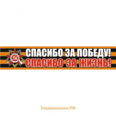 Георгиевская лента "Спасибо за победу, спасибо за жизнь!" Наклейка на авто, 500*100 мм