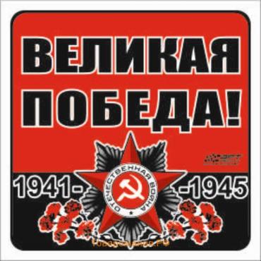 Наклейка на авто "Великая Победа!" Орден ВОВ, 100*100 мм