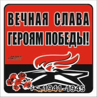 Наклейка на авто "Вечная слава героям победы!" Вечный огонь, 130*130 мм