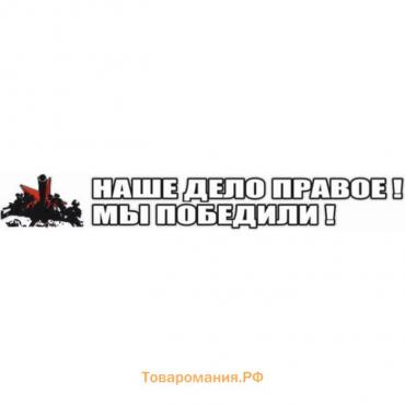 Наклейка на авто "Наше дело правое! Мы победили!", 700*100 мм