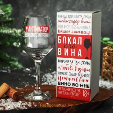 Бокал для вина с надписью «Активатор», 350 мл