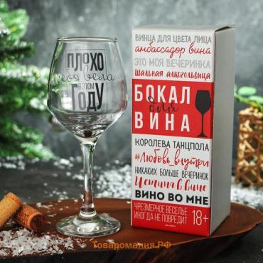 Бокал для вина с надписью «Плохо себя вела», 350 мл