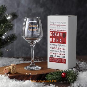 Бокал для вина с надписью «Счастья Пьянительного», 350 мл