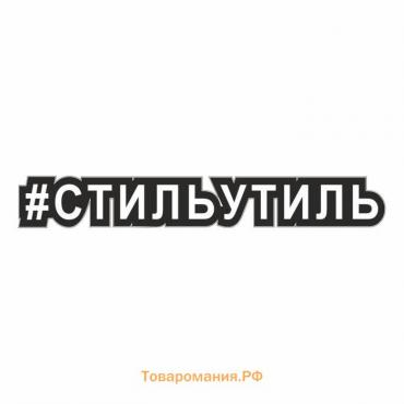 Наклейка-хештег на авто #Стильутиль, 25 х 4 см