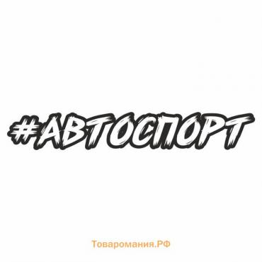 Наклейка-хештег на авто #Автоспорт, 35 х 5 см