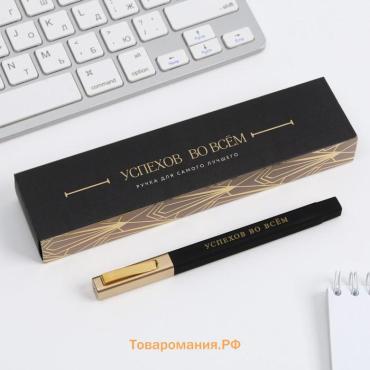 Ручка шариковая, подарочная в пенале «Успехов во всем», синяя паста, 1.0 мм