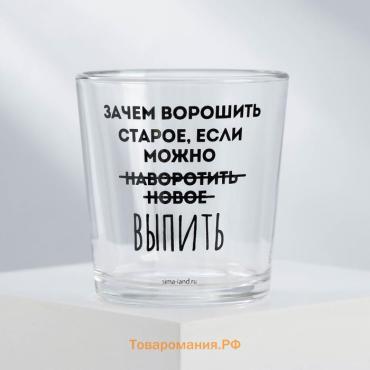 Стакан стеклянный «Не вороши старое», 250 мл
