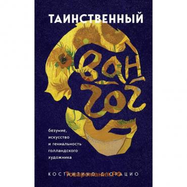 Таинственный Ван Гог. Искусство, безумие и гениальность голландского художника. д`Орацио К.