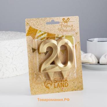 Свеча в торт юбилейная «Грань», цифра 20, золотой металлик, 6.5 см