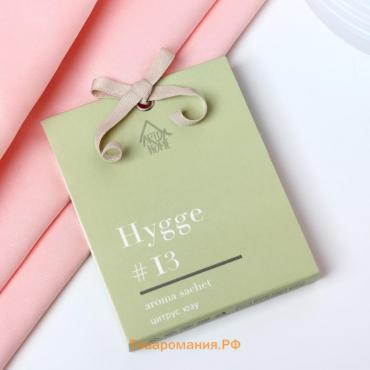 Саше "Hygge" ароматическое, 8х10 см, цитрус и юзу