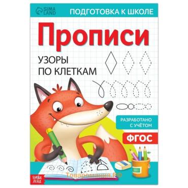 Прописи «Узоры по клеткам», 20 стр., формат А4