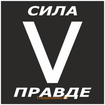 Наклейка "V сила в правде", 10 х 10 см