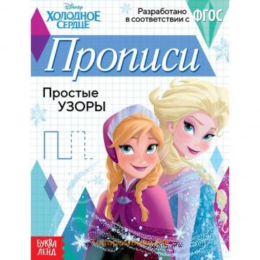 Прописи «Простые узоры», 20 стр., А5, Холодное сердце