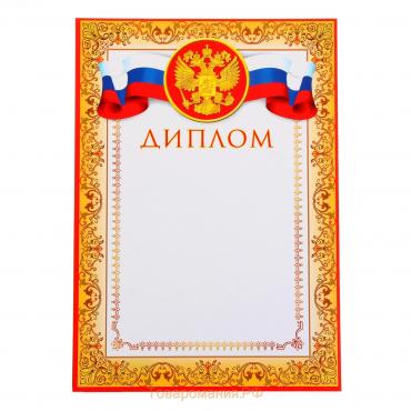 Диплом "Символика РФ" желтая рамка, бумага, А4