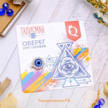 Булавка-оберег «Защита от сглаза», 1.8 см, синяя в серебре
