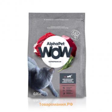 Сухой корм AlphaPet WOW Superpremium для домашних кошек, говядина/печень, 350 г