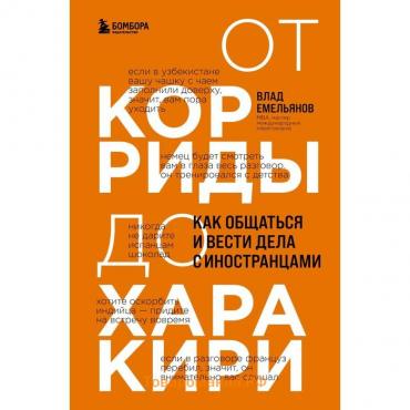 От корриды до харакири. Как общаться и вести дела с иностранцами. Емельянов В.В.