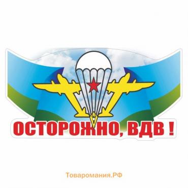 Наклейка "Осторожно, ВДВ!", цветная, 150 х 100 мм