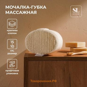 Мочалка - губка массажная SL Home «Ортика», крапива, 15×10×5 см, бежевая