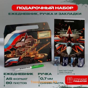 Подарочный набор, ежедневник А5, магнитные закладки и ручка «23 февраля»