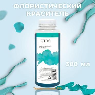 Краситель флористический, для цветов, бирюзовый, 300 мл