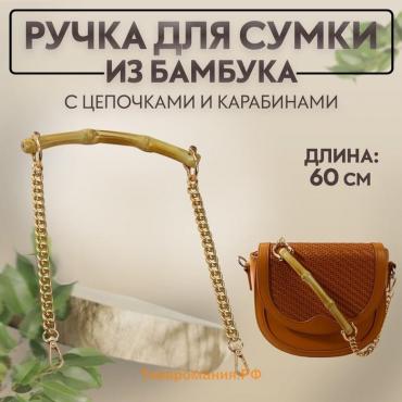 Ручка для сумки, бамбук, с цепочками и карабинами, 60 см, цвет золотой