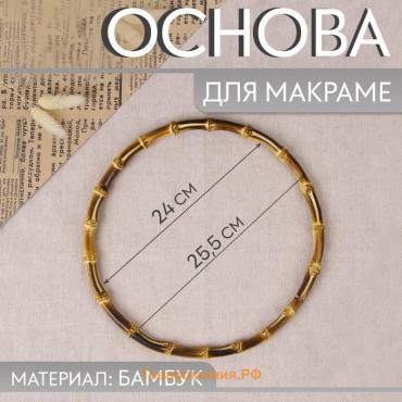 Основа для макраме «Круг», бамбук, d = 24/25,5 см