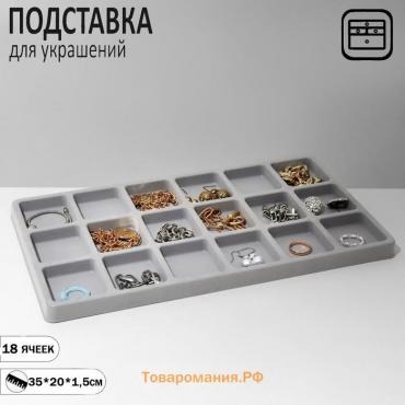 Подставка для украшений 18 ячеек, пластик, 35×20×1,5 см, цвет серый