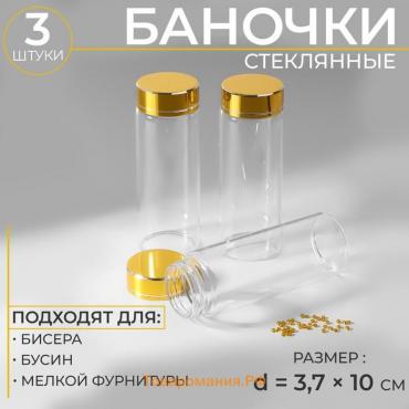 Баночки для хранения бисера, d = 3,7 × 10 см, 3 шт