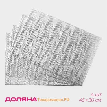 Салфетки сервировочные на стол  «Триумф», 45×30 см, 4 шт., серебряные