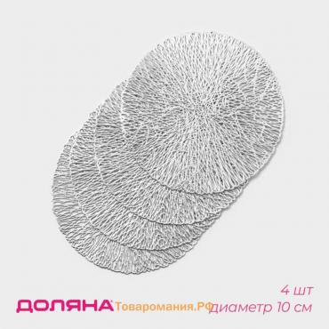 Подставки под кружку  «Соломка», 4 шт., d=10 см, серебряные