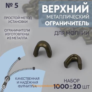 Верхний ограничитель для молнии, металлический, №5, 1000 ± 20 шт, цвет антик