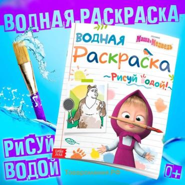 Водная раскраска «День спорта», 12 стр., 20 × 25 см, Маша и Медведь