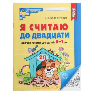 Рабочая тетрадь «Я считаю до двадцати», для детей 6-7 лет, ФГОС ДО, новая обложа, Колесникова Е.В.