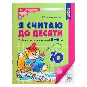 Рабочая тетрадь «Я считаю до десяти», для детей 5-6 лет, ФГОС ДО, новая обложка, Колесникова Е.В.