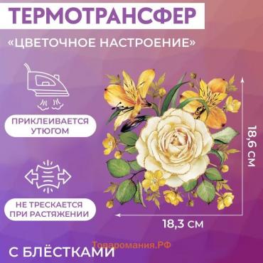 Термотрансфер «Цветочное настроение», с блёстками, 18,3 × 18,6 см, цена за 1 лист