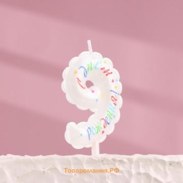 Свеча в торт «Воздушная», цифра 9, 5.5 см, белая
